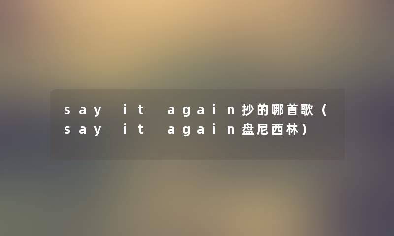 say it again抄的哪首歌（say it again盘尼西林）
