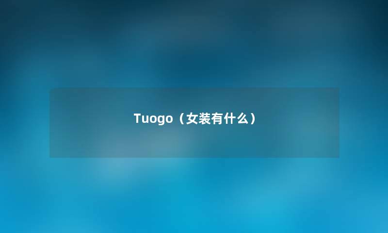 Tuogo(女装有什么) Tuogo(女装有什么)