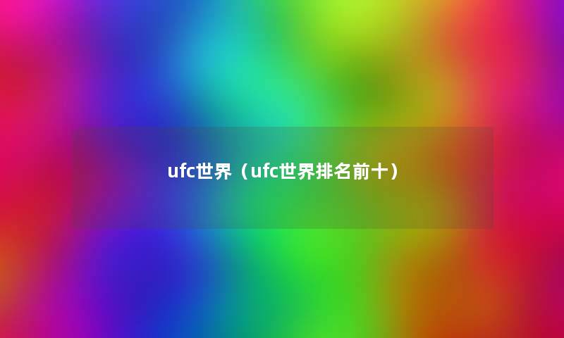 ufc世界(ufc世界推荐前十) ufc世界(ufc世界推荐前十)