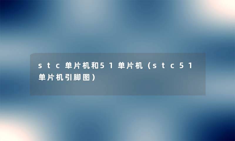 stc单片机和51单片机(stc51单片机引脚图) stc单片机和51单片机(stc51单片机引脚图)