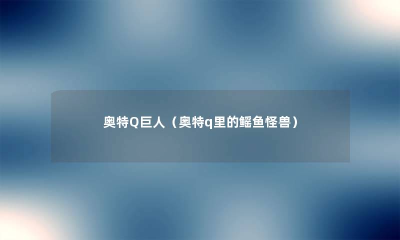 奥特Q巨人(奥特q里的鳐鱼怪兽) 奥特Q巨人(奥特q里的鳐鱼怪兽)