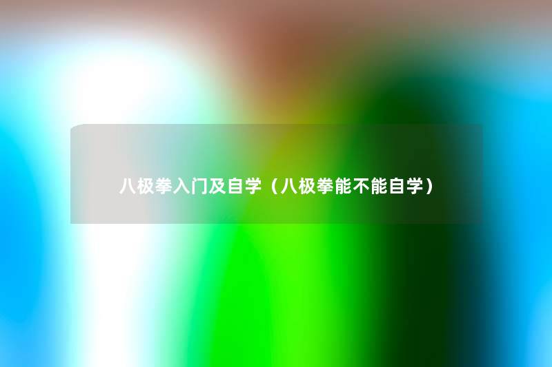 八极拳入门及自学(八极拳能不能自学) 八极拳入门及自学(八极拳能不能自学)
