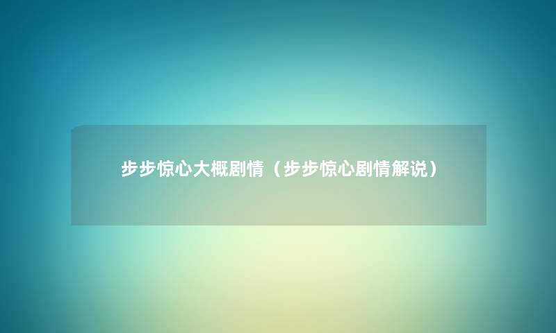 步步惊心大概剧情(步步惊心剧情解说) 步步惊心大概剧情(步步惊心剧情解说)