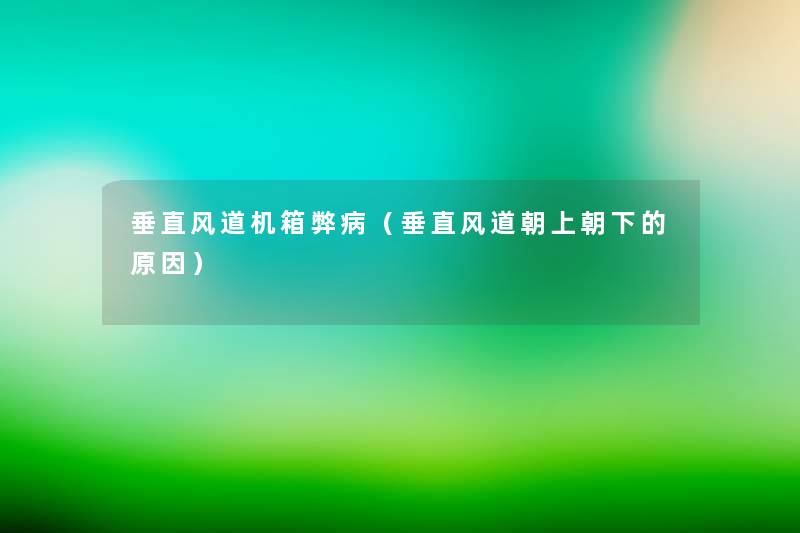 垂直风道机箱弊病(垂直风道朝上朝下的原因) 垂直风道机箱弊病(垂直风道朝上朝下的原因)