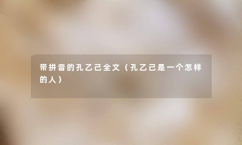 带拼音的孔乙己我的(孔乙己是一个怎样的人) 带拼音的孔乙己我的(孔乙己是一个怎样的人)