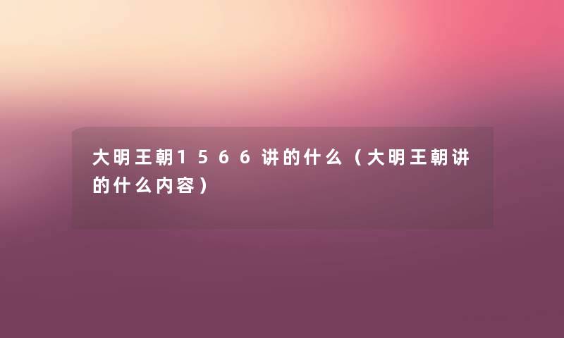 大明王朝1566讲的什么(大明王朝讲的什么内容) 大明王朝1566讲的什么(大明王朝讲的什么内容)
