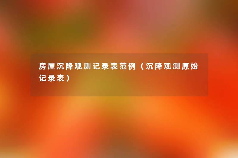 房屋沉降观测记录表范例(沉降观测原始记录表) 房屋沉降观测记录表范例(沉降观测原始记录表)