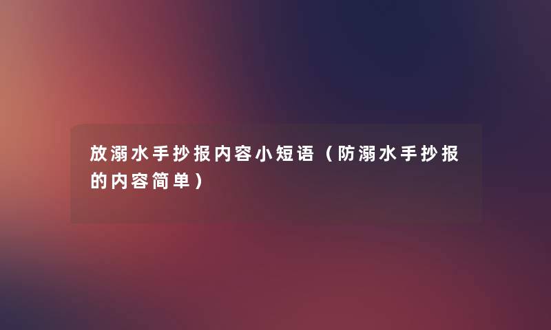 放溺水手抄报内容小短语(防溺水手抄报的内容简单) 放溺水手抄报内容小短语(防溺水手抄报的内容简单)