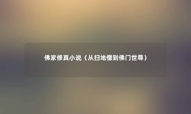 佛家修真小说(从扫地僧到佛门世尊) 佛家修真小说(从扫地僧到佛门世尊)