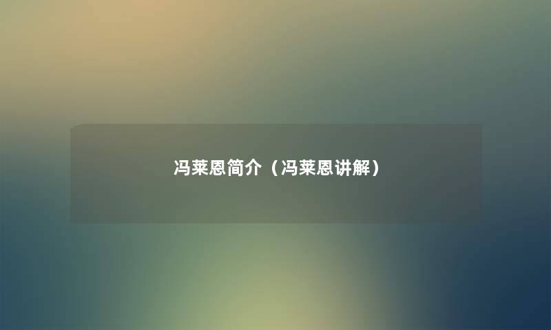 冯莱恩简介(冯莱恩讲解) 冯莱恩简介(冯莱恩讲解)