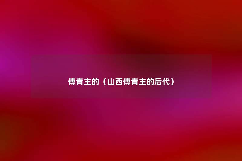 傅青主的（山西傅青主的后代）