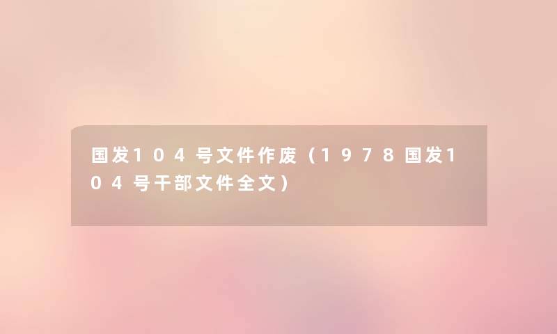 国发104号文件作废（1978国发104号干部文件我的）