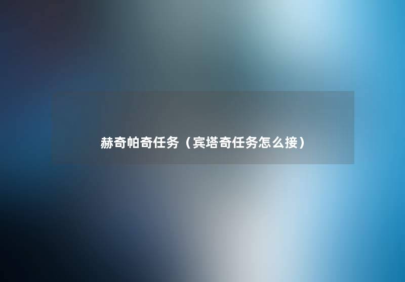 赫奇帕奇任务(宾塔奇任务怎么接) 赫奇帕奇任务(宾塔奇任务怎么接)