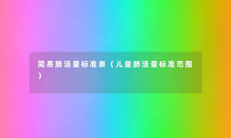 简易肺活量标准表（儿童肺活量标准范围）