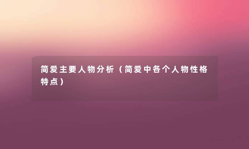 简爱主要人物要说(简爱中各个人物性格特点) 简爱主要人物要说(简爱中各个人物性格特点)
