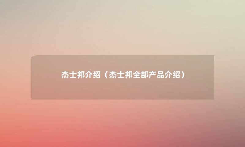 杰士邦介绍(杰士邦整理的介绍) 杰士邦介绍(杰士邦整理的介绍)
