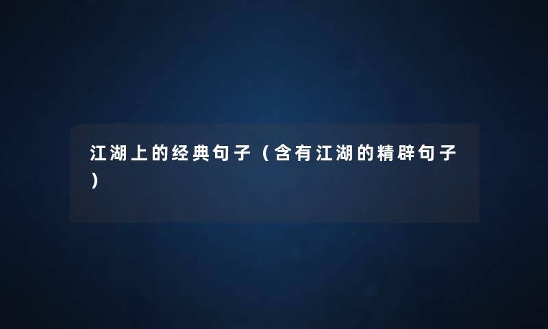 江湖上的经典句子（含有江湖的精辟句子）