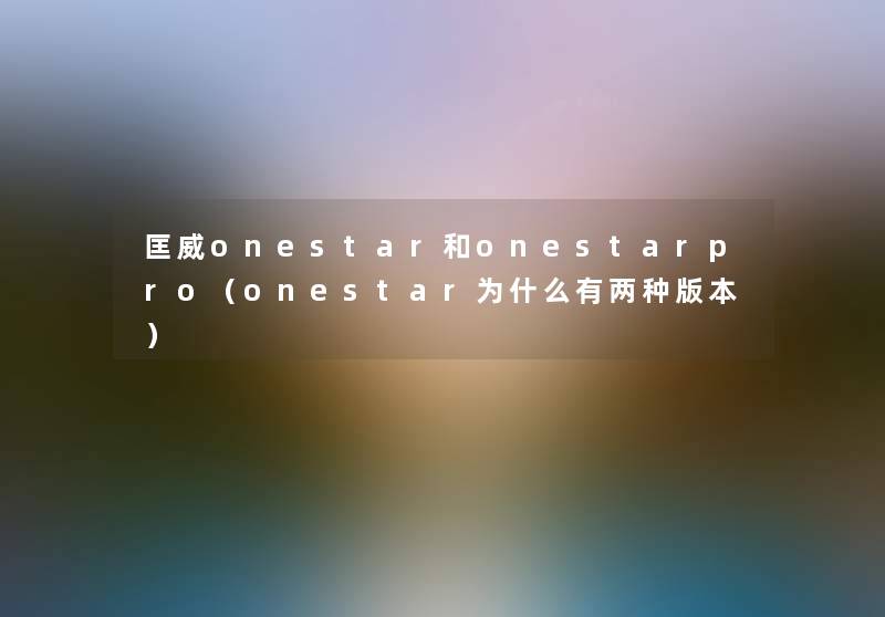 匡威onestar和onestarpro(onestar为什么有两种版本) 匡威onestar和onestarpro(onestar为什么有两种版本)