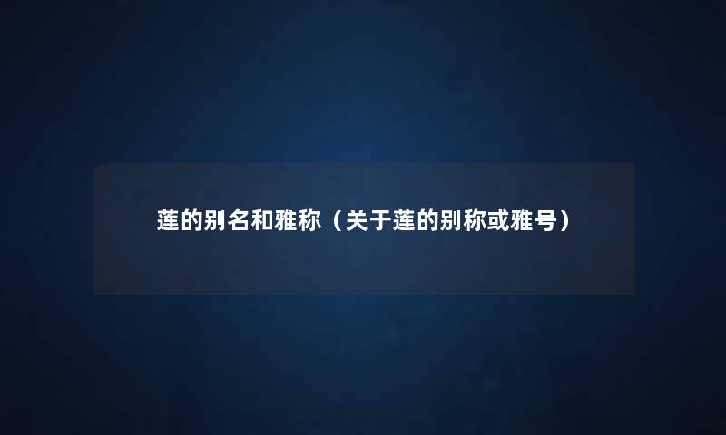 莲的别名和雅称(关于莲的别称或雅号) 莲的别名和雅称(关于莲的别称或雅号)