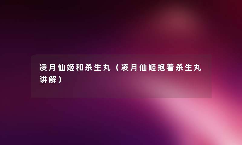 凌月仙姬和杀生丸(凌月仙姬抱着杀生丸讲解) 凌月仙姬和杀生丸(凌月仙姬抱着杀生丸讲解)