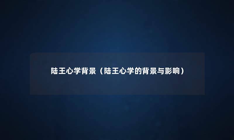 陆王心学(陆王心学的与影响) 陆王心学(陆王心学的与影响)