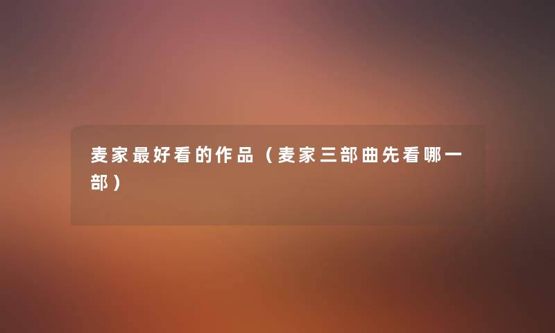 麦家好看的作品(麦家三部曲先看哪一部) 麦家好看的作品(麦家三部曲先看哪一部)