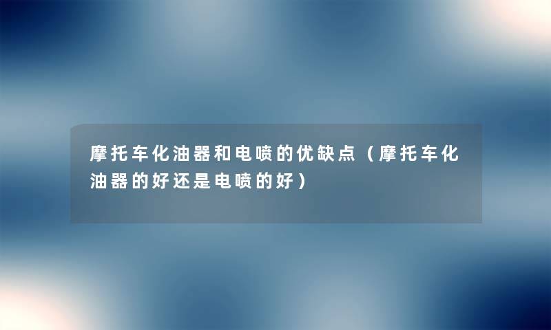 摩托车化油器和电喷的优缺点(摩托车化油器的好还是电喷的好) 摩托车化油器和电喷的优缺点(摩托车化油器的好还是电喷的好)