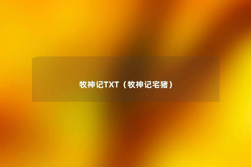 牧神记TXT(牧神记宅猪) 牧神记TXT(牧神记宅猪)