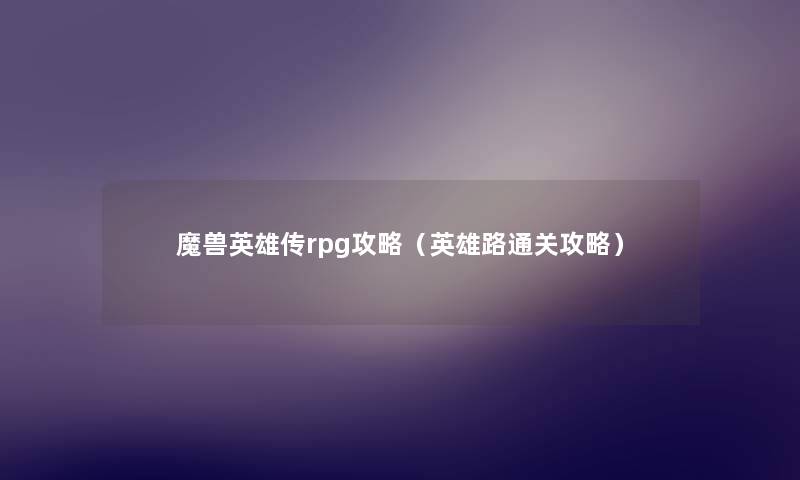 魔兽英雄传rpg攻略(英雄路通关攻略) 魔兽英雄传rpg攻略(英雄路通关攻略)