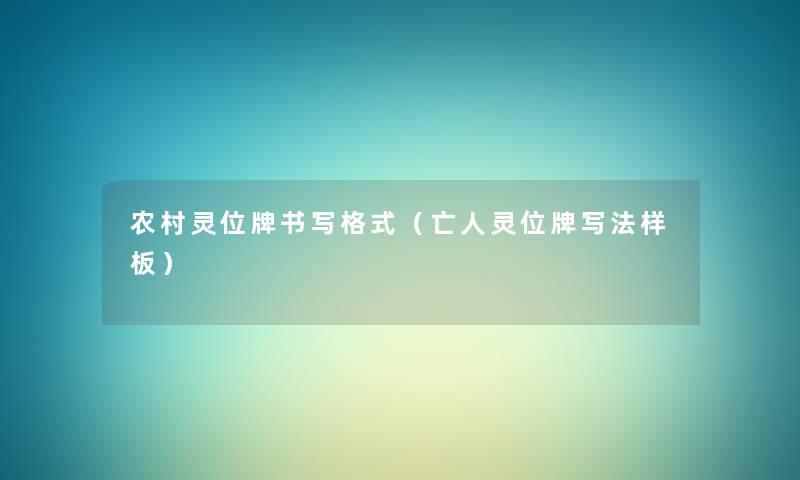 农村灵位牌书写格式(亡人灵位牌写法样板) 农村灵位牌书写格式(亡人灵位牌写法样板)