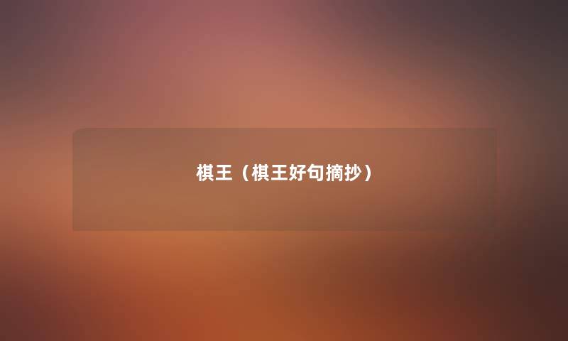 棋王(棋王好句摘抄) 棋王(棋王好句摘抄)