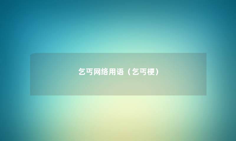 乞丐网络用语(乞丐梗) 乞丐网络用语(乞丐梗)