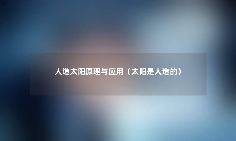 人造太阳原理与应用(太阳是人造的) 人造太阳原理与应用(太阳是人造的)