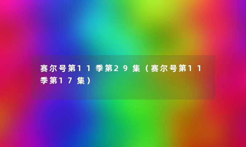 赛尔号第11季第29集(赛尔号第11季第17集) 赛尔号第11季第29集(赛尔号第11季第17集)