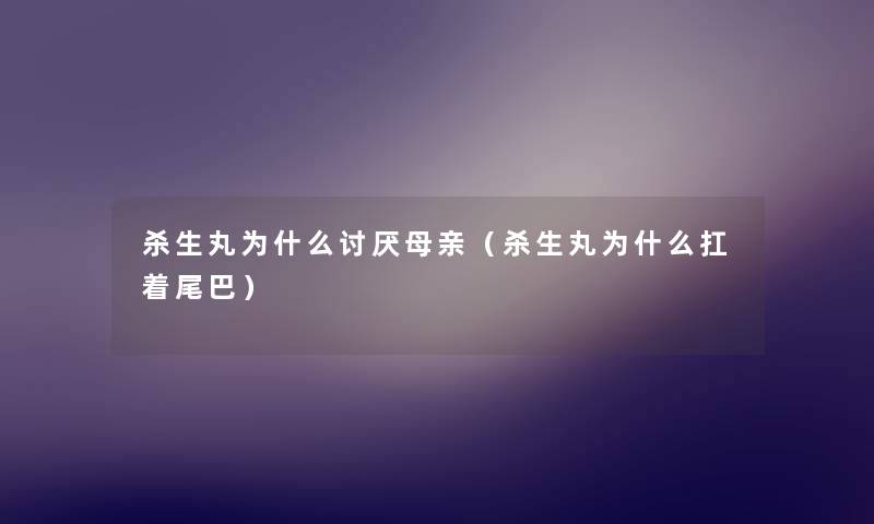 杀生丸为什么讨厌母亲(杀生丸为什么扛着尾巴) 杀生丸为什么讨厌母亲(杀生丸为什么扛着尾巴)