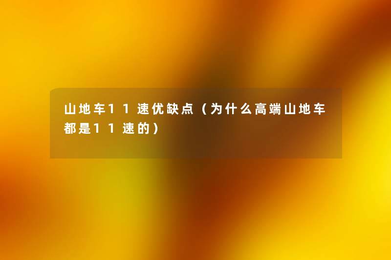 山地车11速优缺点(为什么高端山地车都是11速的) 山地车11速优缺点(为什么高端山地车都是11速的)
