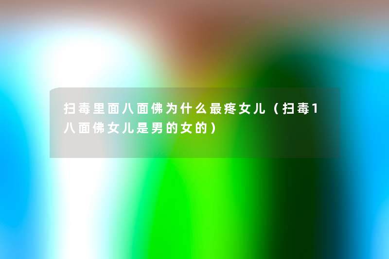 扫毒里面八面佛为什么疼女儿(扫毒1八面佛女儿是男的女的) 扫毒里面八面佛为什么疼女儿(扫毒1八面佛女儿是男的女的)