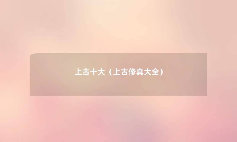 上古一些(上古修真大全) 上古一些(上古修真大全)