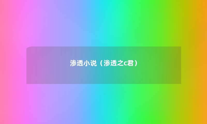 渗透小说(渗透之c君) 渗透小说(渗透之c君)