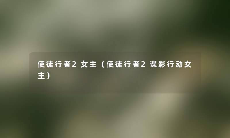 使徒行者2女主(使徒行者2谍影行动女主) 使徒行者2女主(使徒行者2谍影行动女主)
