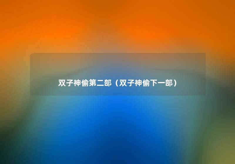 双子神偷第二部(双子神偷下一部) 双子神偷第二部(双子神偷下一部)