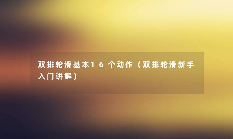 双排轮滑基本16个动作(双排轮滑新手入门讲解) 双排轮滑基本16个动作(双排轮滑新手入门讲解)
