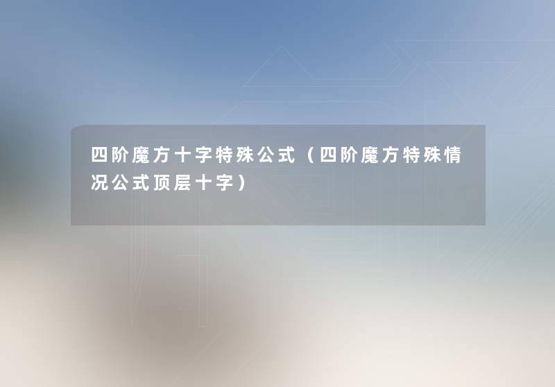 四阶魔方十字特殊公式(四阶魔方特殊情况公式顶层十字) 四阶魔方十字特殊公式(四阶魔方特殊情况公式顶层十字)
