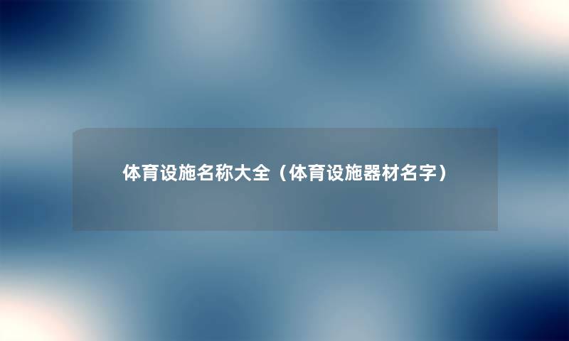 体育设施名称大全(体育设施器材名字) 体育设施名称大全(体育设施器材名字)