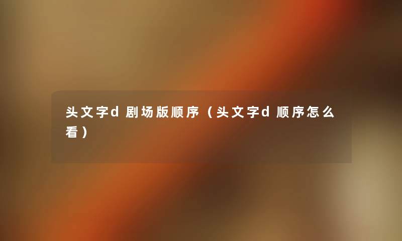 头文字d剧场版顺序（头文字d顺序怎么看）
