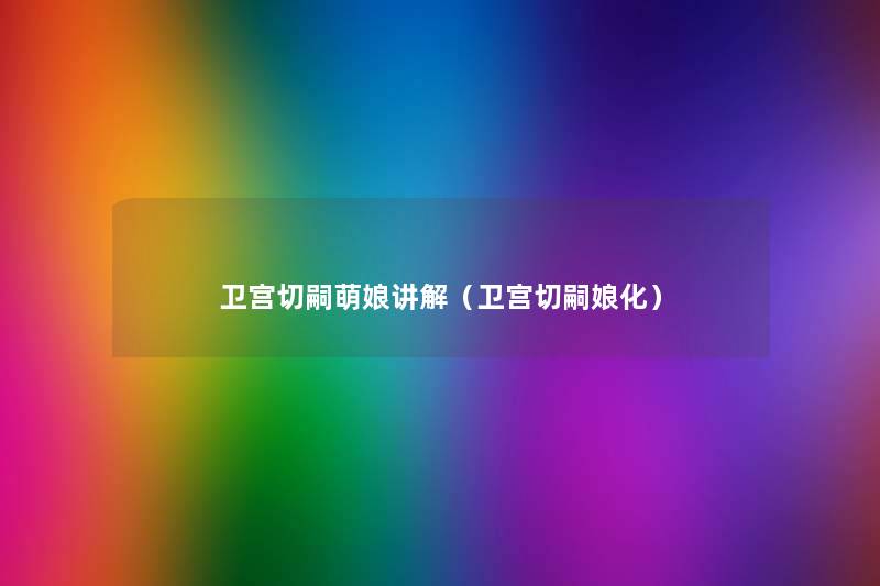 卫宫切嗣萌娘讲解(卫宫切嗣娘化) 卫宫切嗣萌娘讲解(卫宫切嗣娘化)
