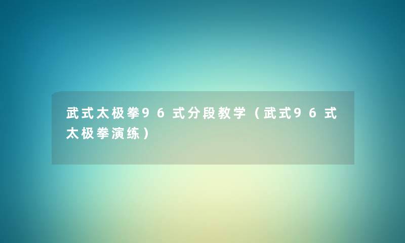 武式太极拳96式分段教学(武式96式太极拳演练) 武式太极拳96式分段教学(武式96式太极拳演练)