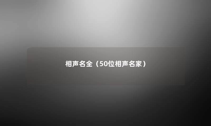 相声名全(几位相声名家) 相声名全(几位相声名家)