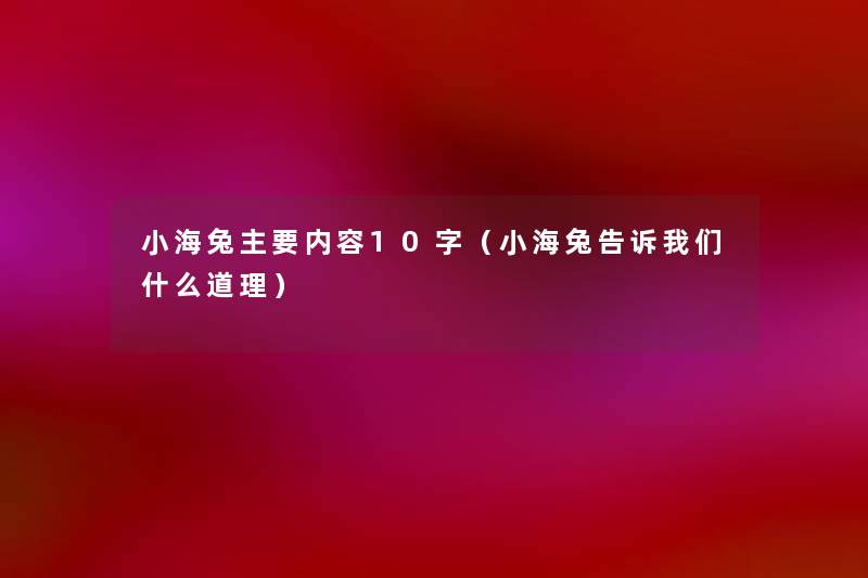 小海兔主要内容10字(小海兔告诉什么道理) 小海兔主要内容10字(小海兔告诉什么道理)