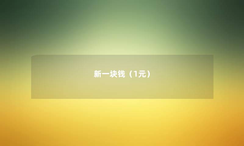 新一块钱(1元) 新一块钱(1元)